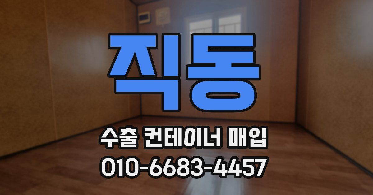 직동 수출 컨테이너 매입