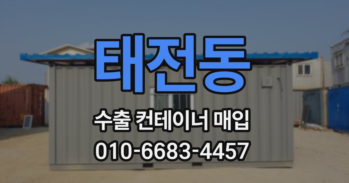 태전동 수출 컨테이너 매입