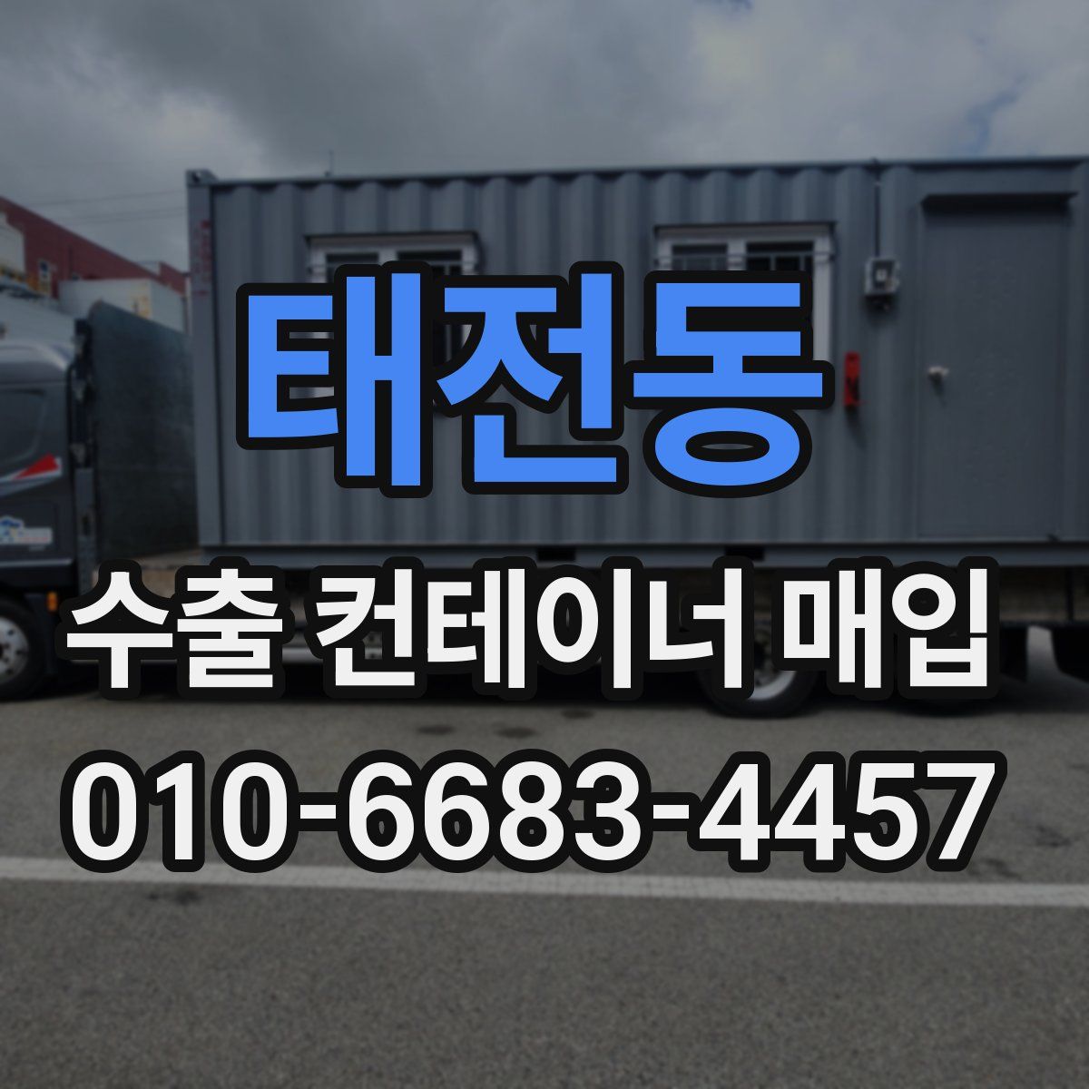 태전동 수출 컨테이너 매입