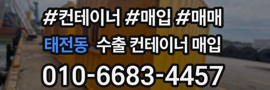 태전동 수출 컨테이너 매입