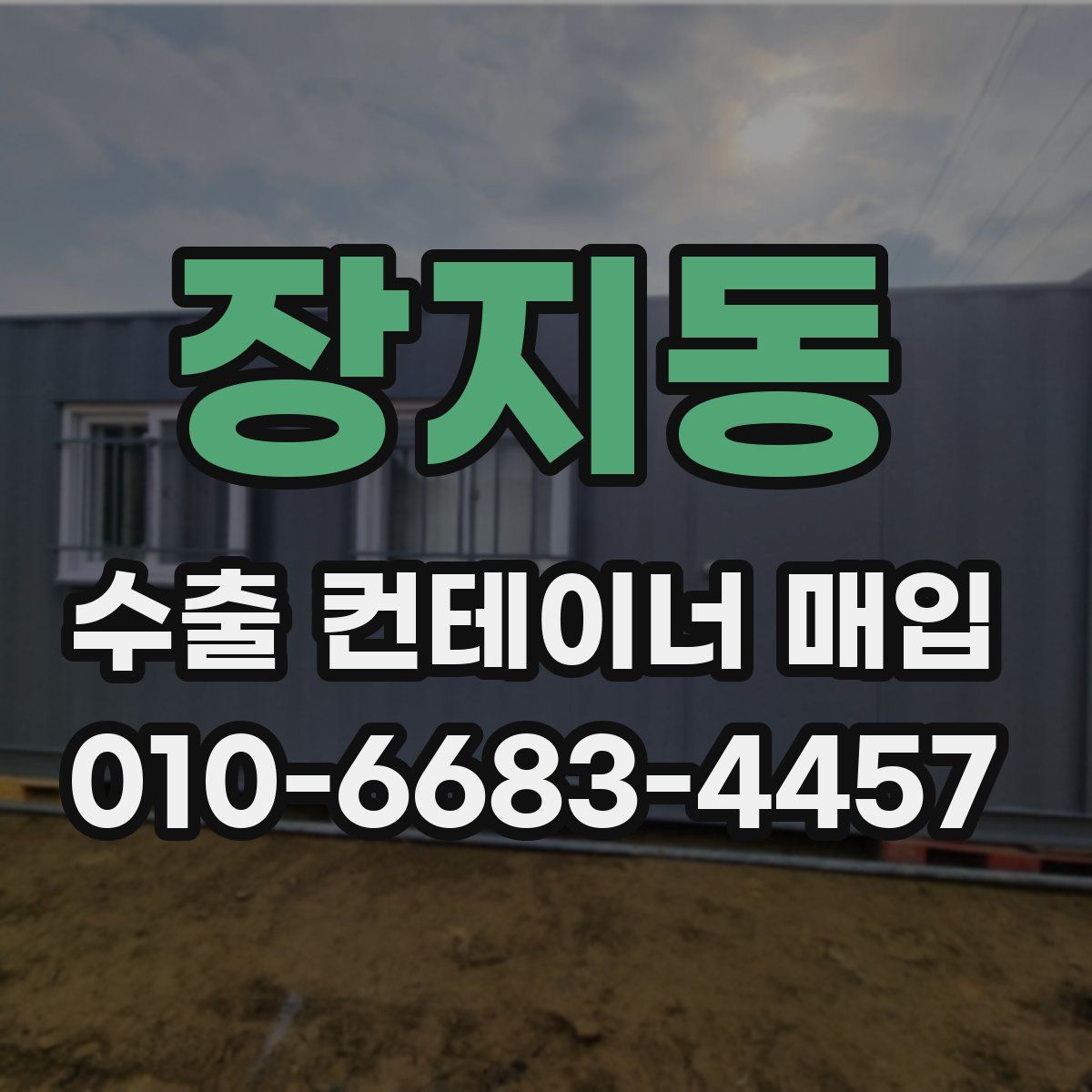 장지동 수출 컨테이너 매입