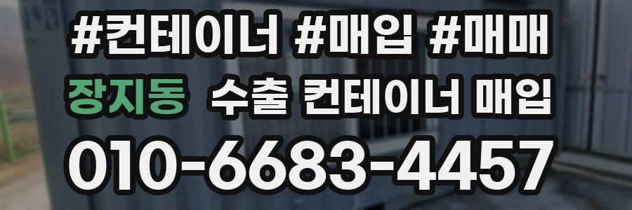 장지동 수출 컨테이너 매입