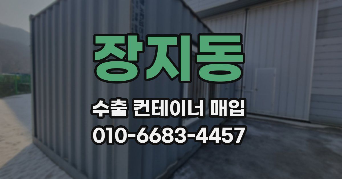 장지동 수출 컨테이너 매입