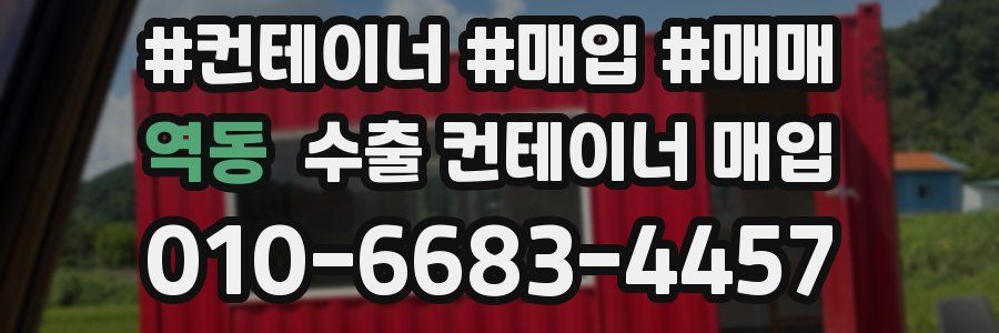 역동 수출 컨테이너 매입