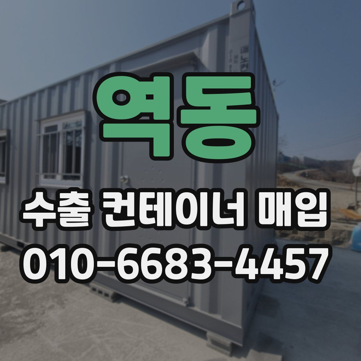 역동 수출 컨테이너 매입