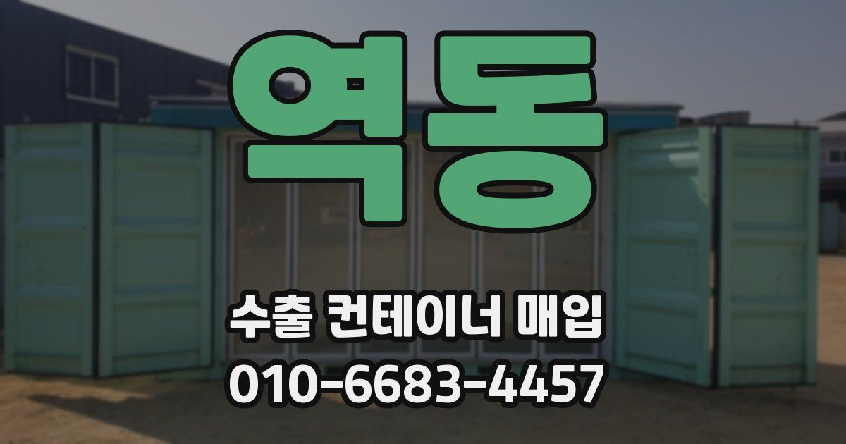 역동 수출 컨테이너 매입