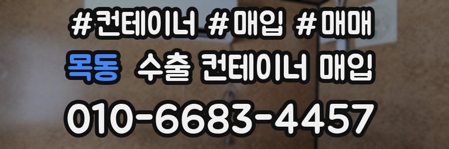 목동 수출 컨테이너 매입