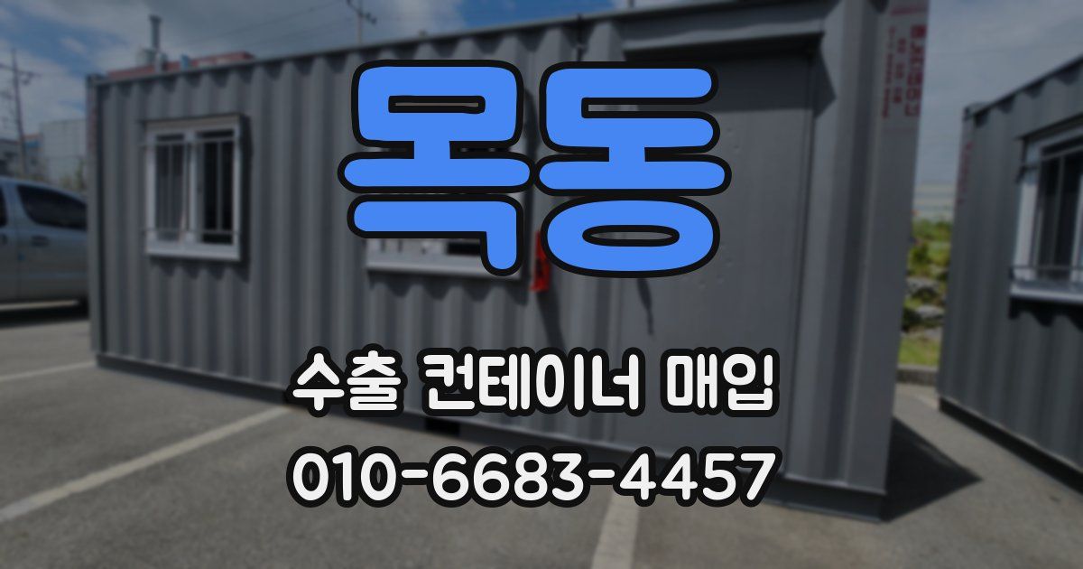 목동 수출 컨테이너 매입