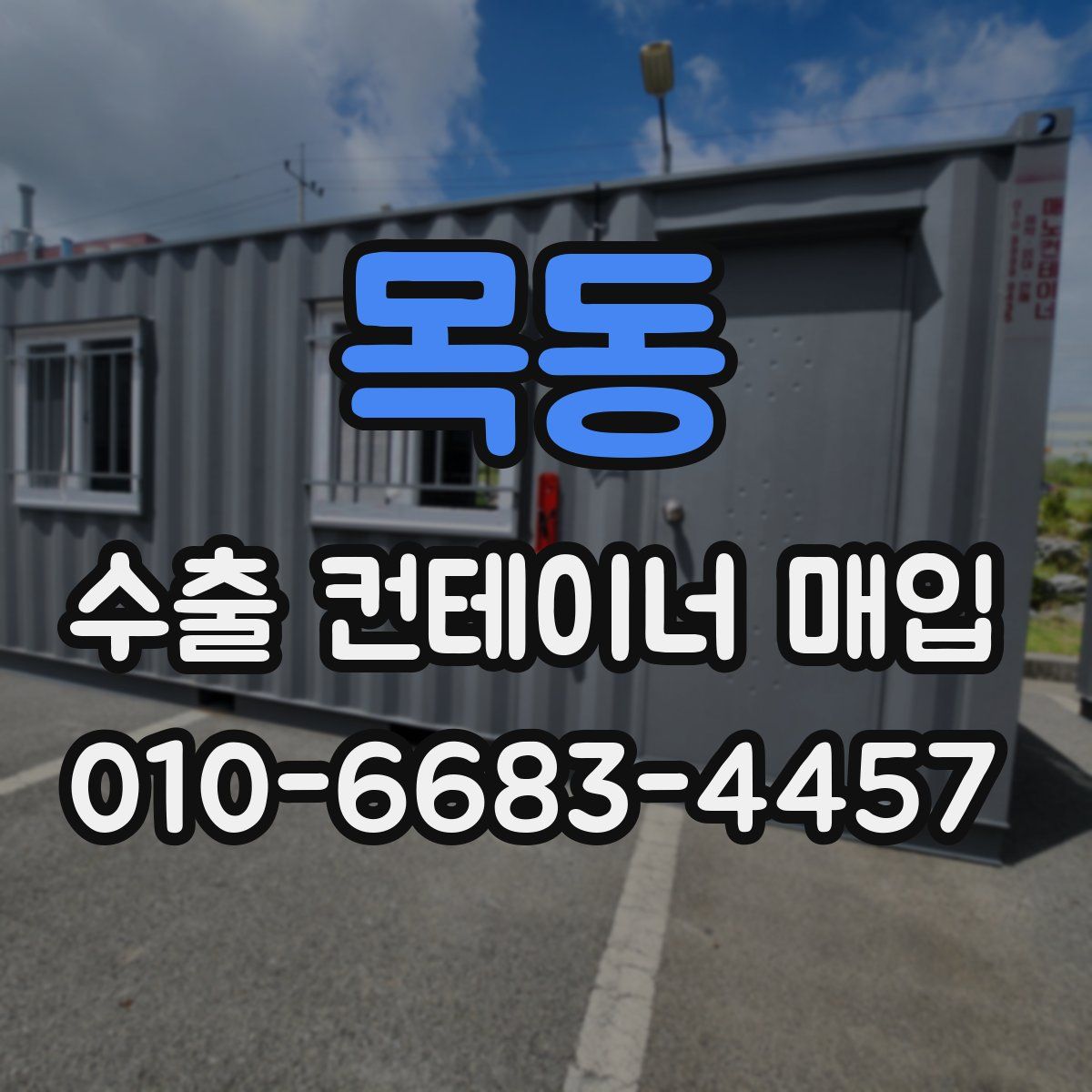 목동 수출 컨테이너 매입