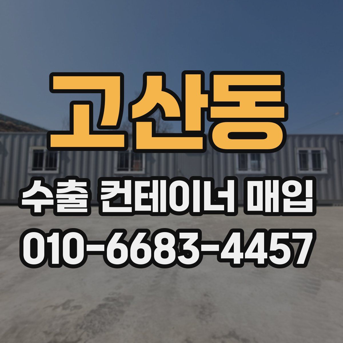 고산동 수출 컨테이너 매입
