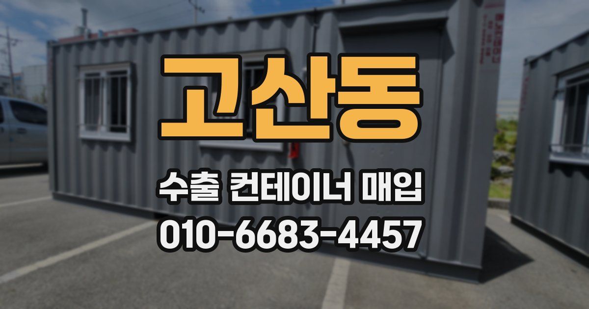 고산동 수출 컨테이너 매입