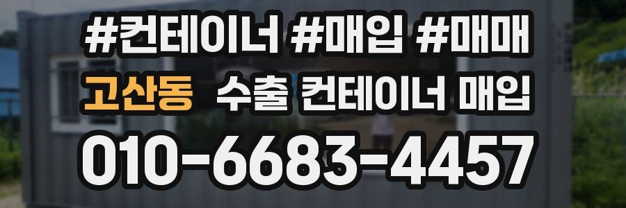 고산동 수출 컨테이너 매입