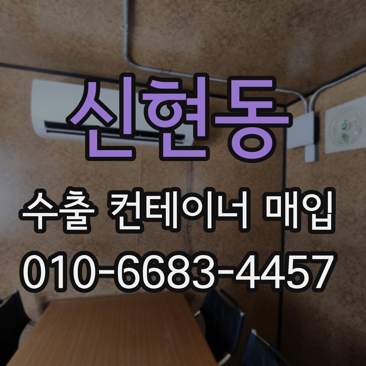 신현동 수출 컨테이너 매입