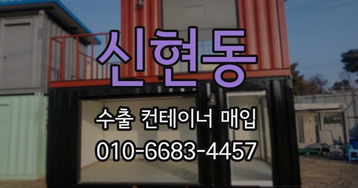 신현동 수출 컨테이너 매입