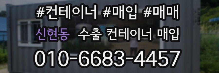 신현동 수출 컨테이너 매입