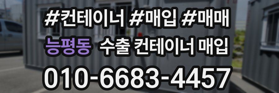 능평동 수출 컨테이너 매입