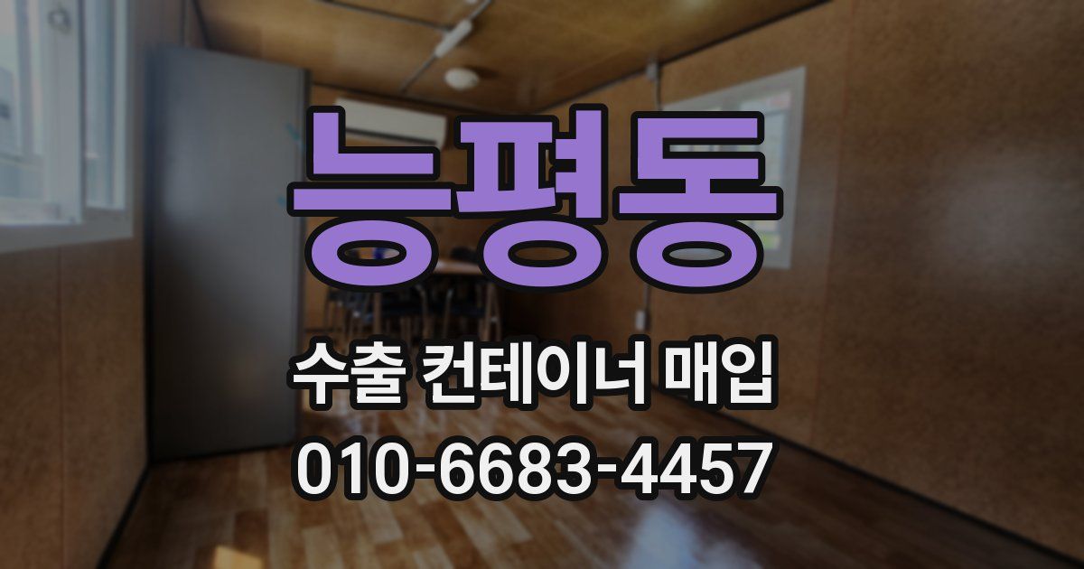 능평동 수출 컨테이너 매입