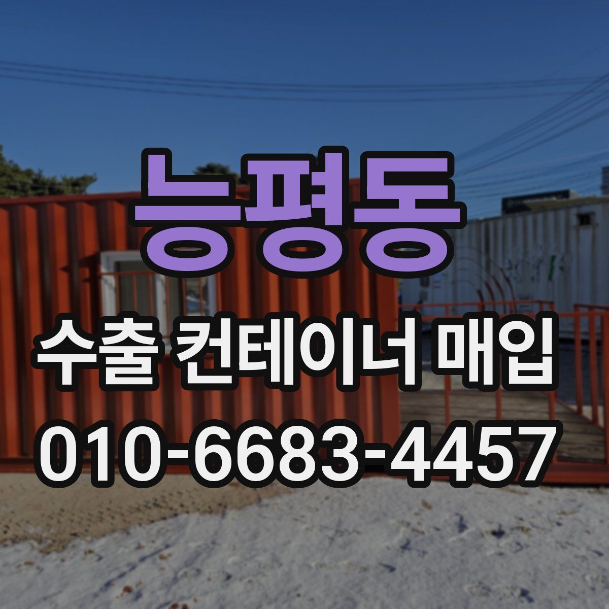 능평동 수출 컨테이너 매입