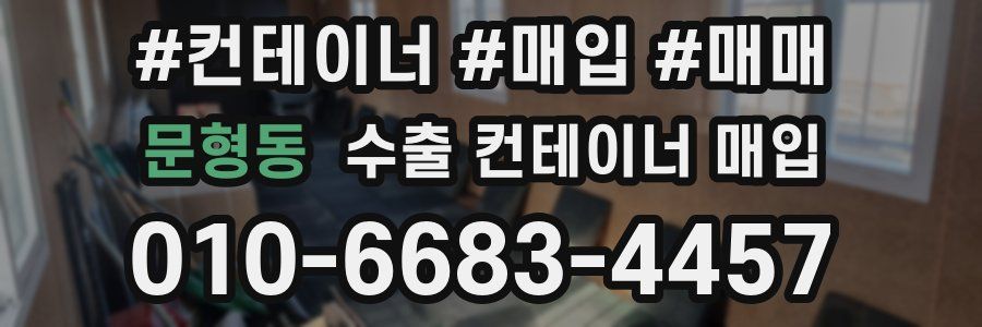 문형동 수출 컨테이너 매입
