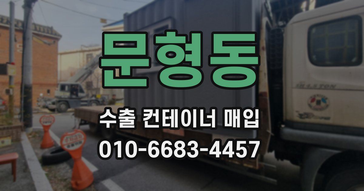 문형동 수출 컨테이너 매입