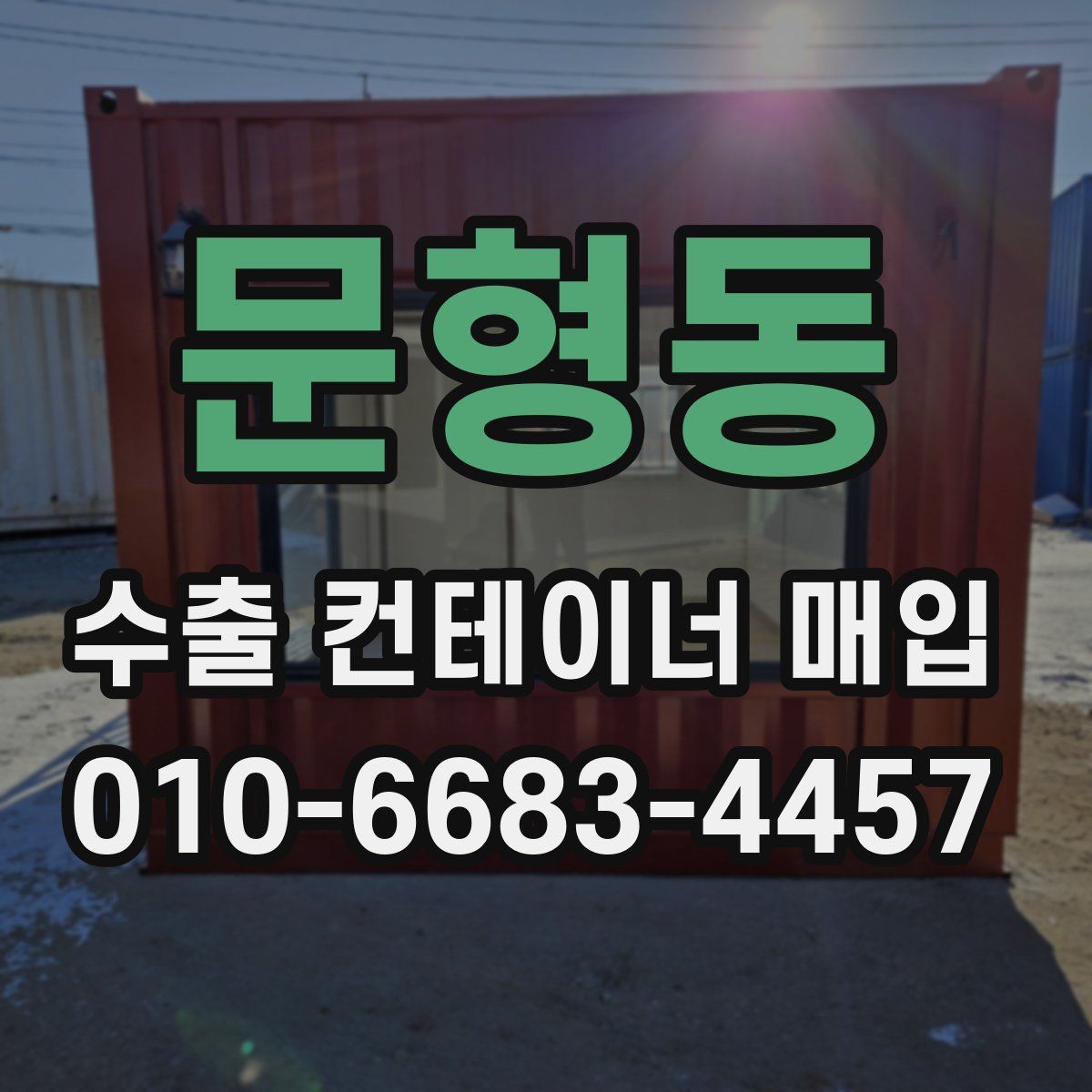 문형동 수출 컨테이너 매입