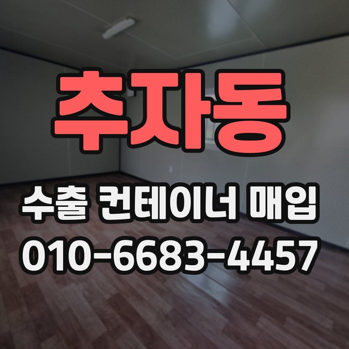 추자동 수출 컨테이너 매입 계약 전 살펴볼 부분