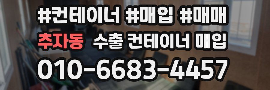추자동 수출 컨테이너 매입
