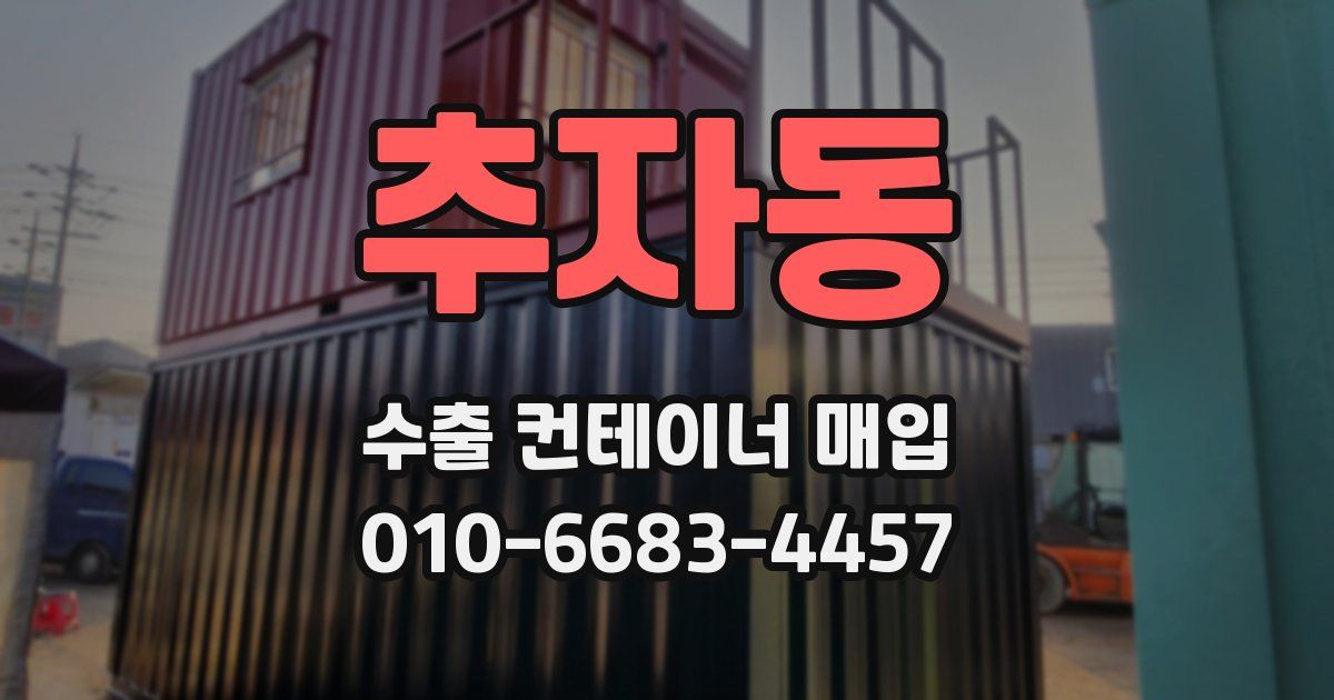 추자동 수출 컨테이너 매입
