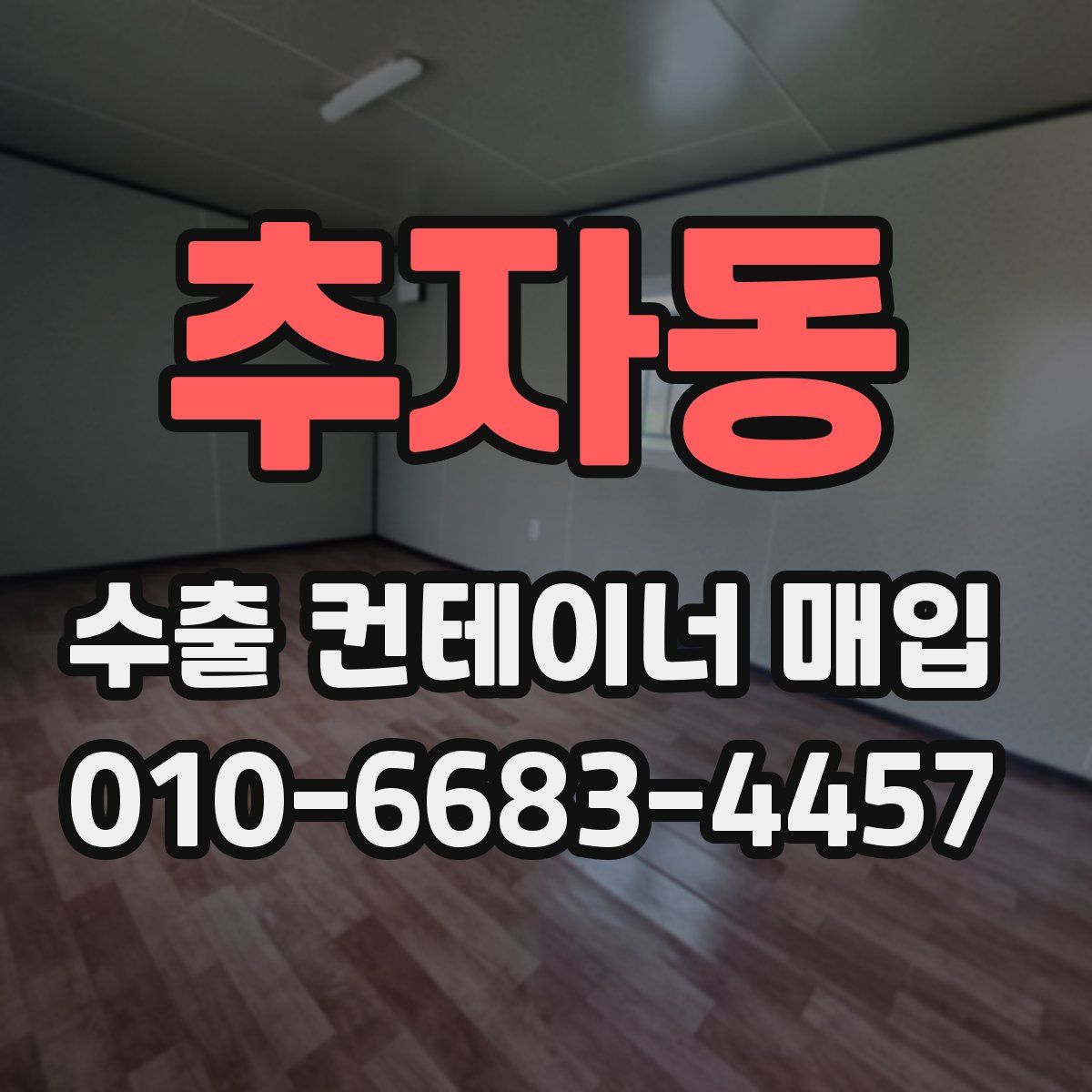 추자동 수출 컨테이너 매입