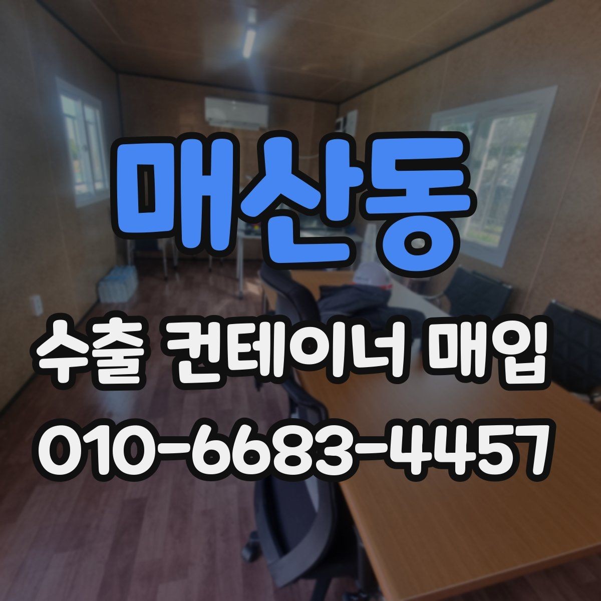 매산동 수출 컨테이너 매입 시 현장 실사 체크포인트