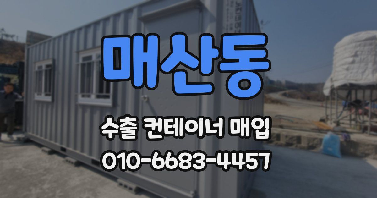 매산동 수출 컨테이너 매입