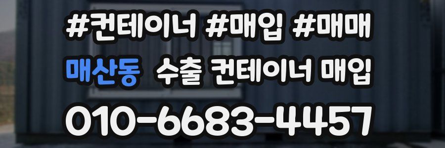 매산동 수출 컨테이너 매입