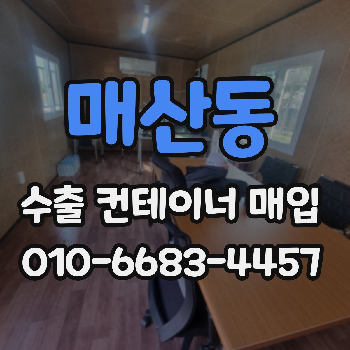 매산동 수출 컨테이너 매입