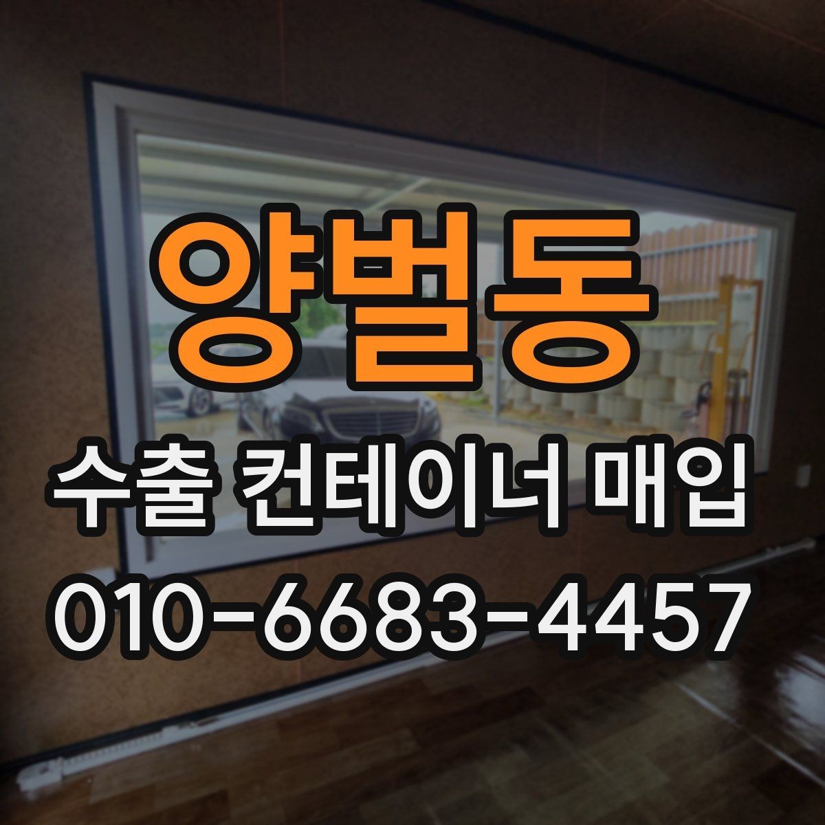 양벌동 수출 컨테이너 매입 이후 관리가 필요한 부분
