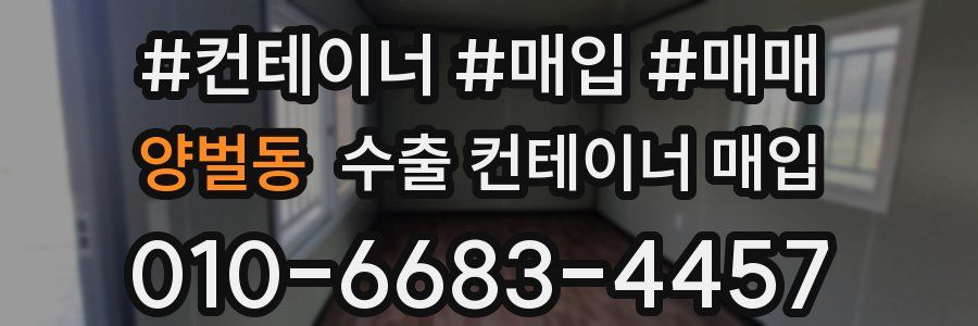 양벌동 수출 컨테이너 매입