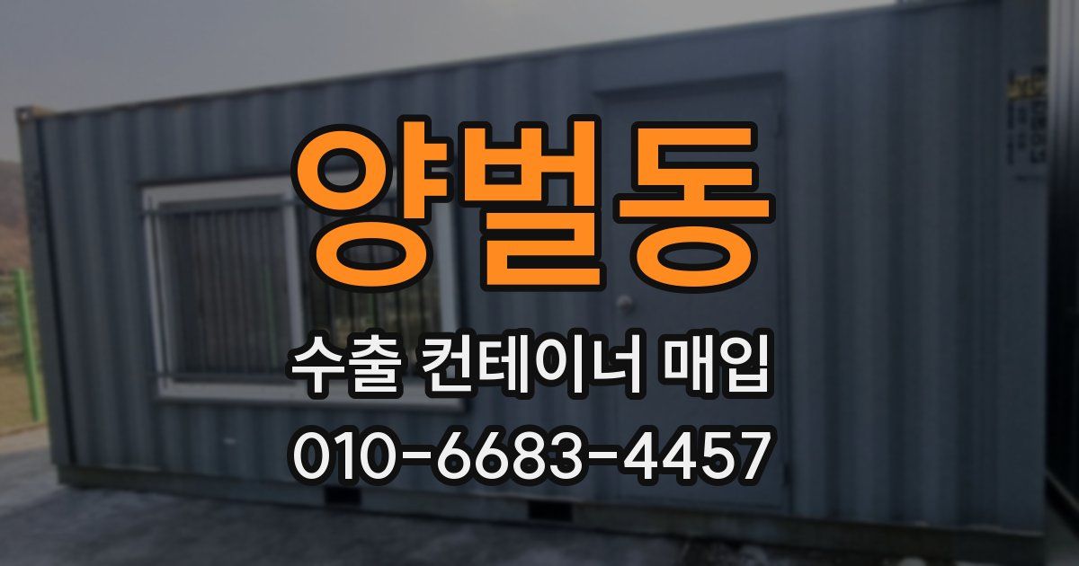 양벌동 수출 컨테이너 매입