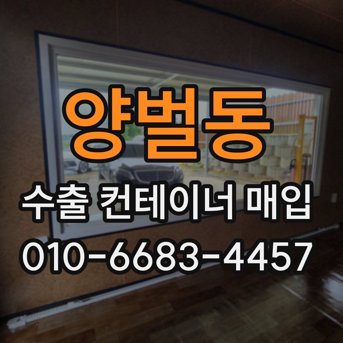 양벌동 수출 컨테이너 매입