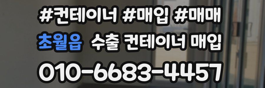 초월읍 수출 컨테이너 매입