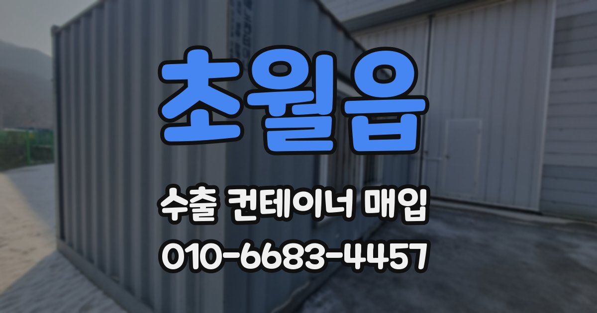 초월읍 수출 컨테이너 매입