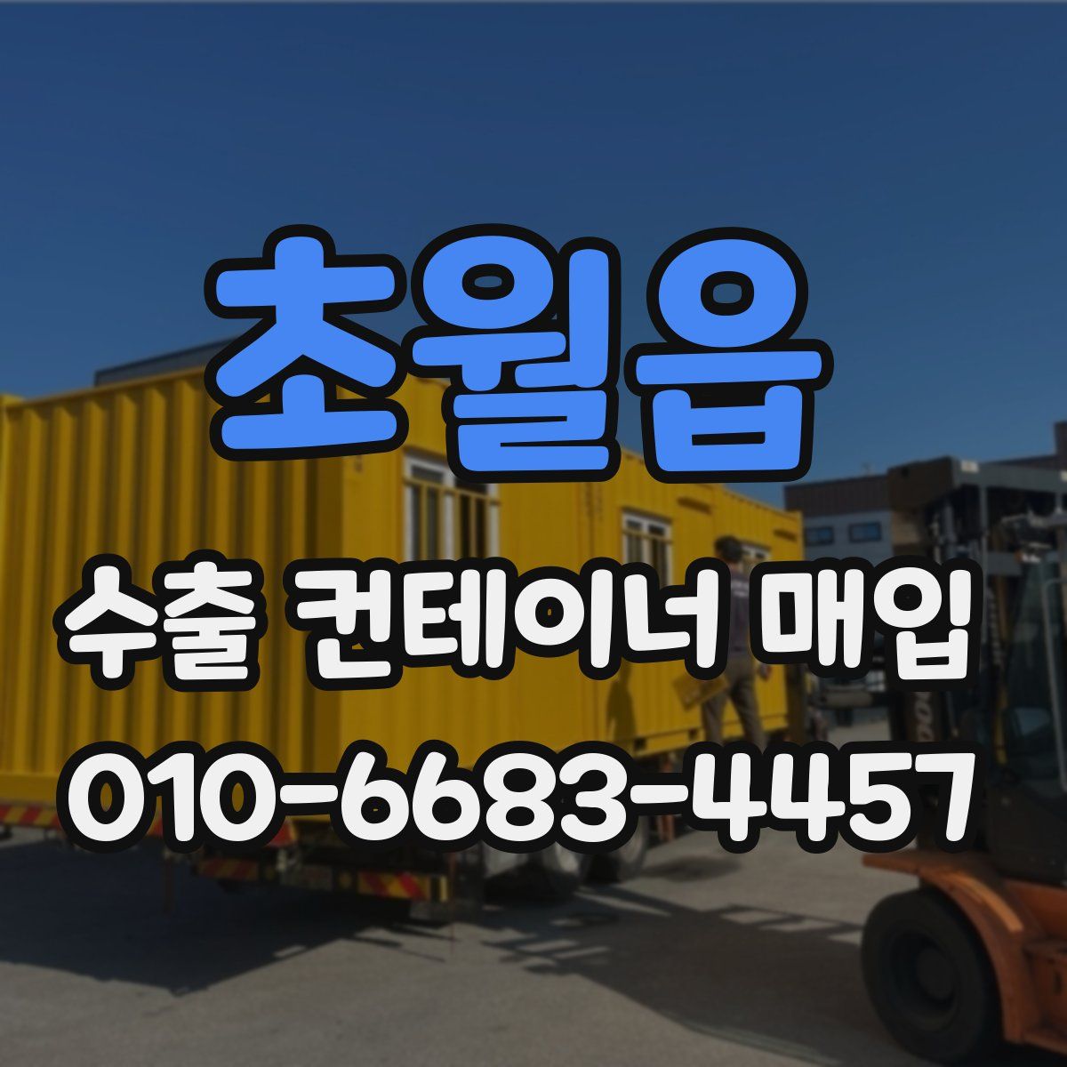 초월읍 수출 컨테이너 매입