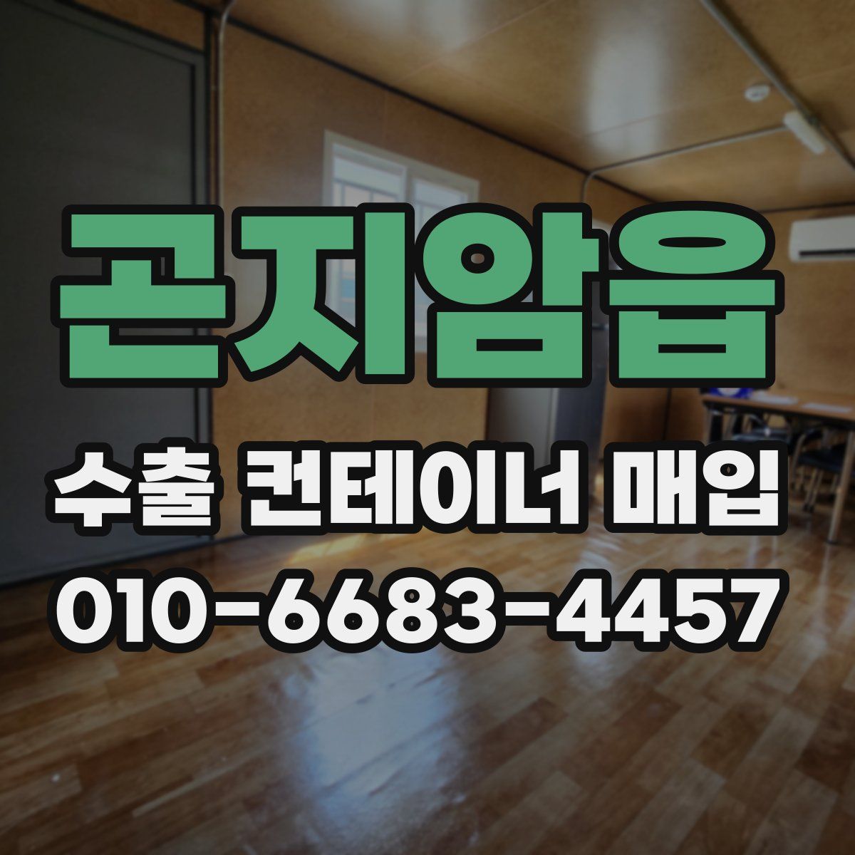 곤지암읍 수출 컨테이너 매입