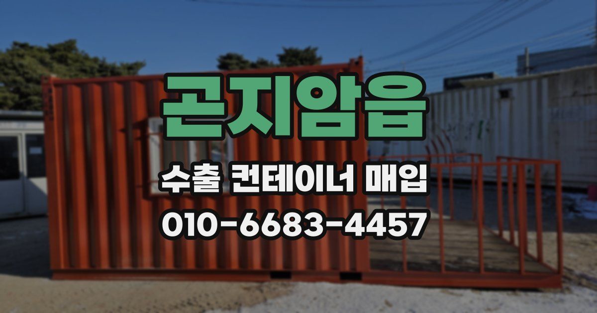 곤지암읍 수출 컨테이너 매입