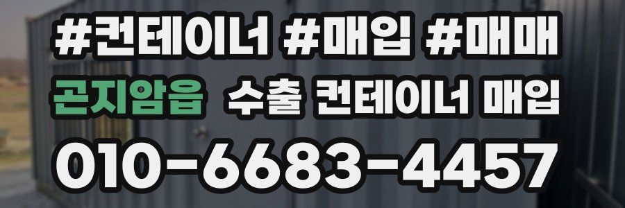 곤지암읍 수출 컨테이너 매입