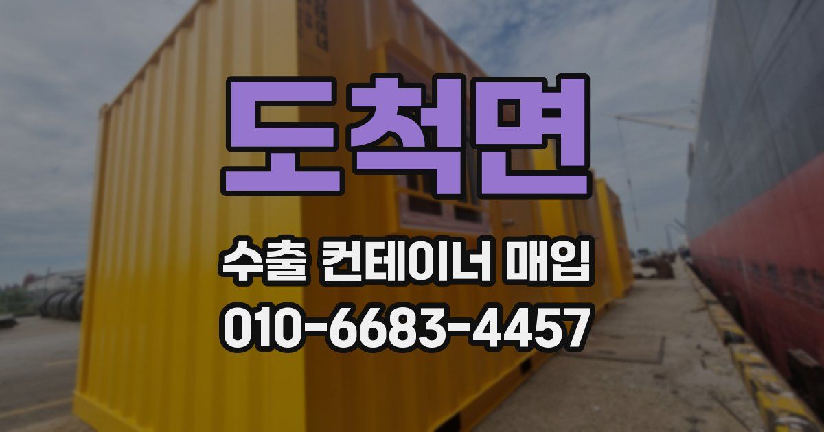 도척면 수출 컨테이너 매입