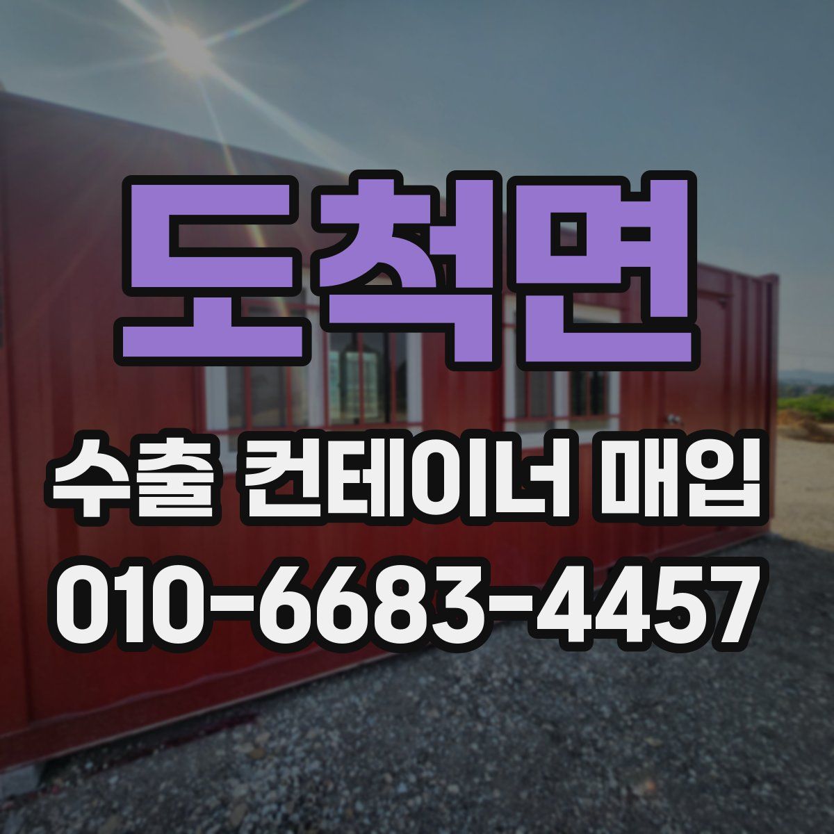 도척면 수출 컨테이너 매입