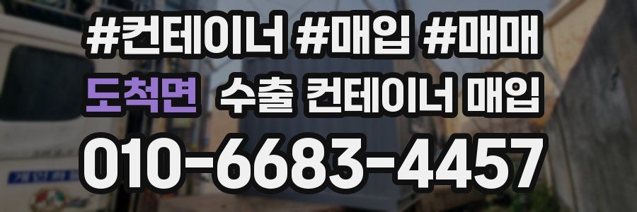도척면 수출 컨테이너 매입