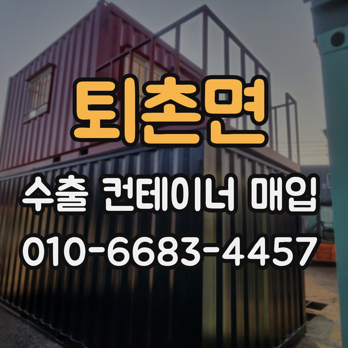 퇴촌면 수출 컨테이너 매입