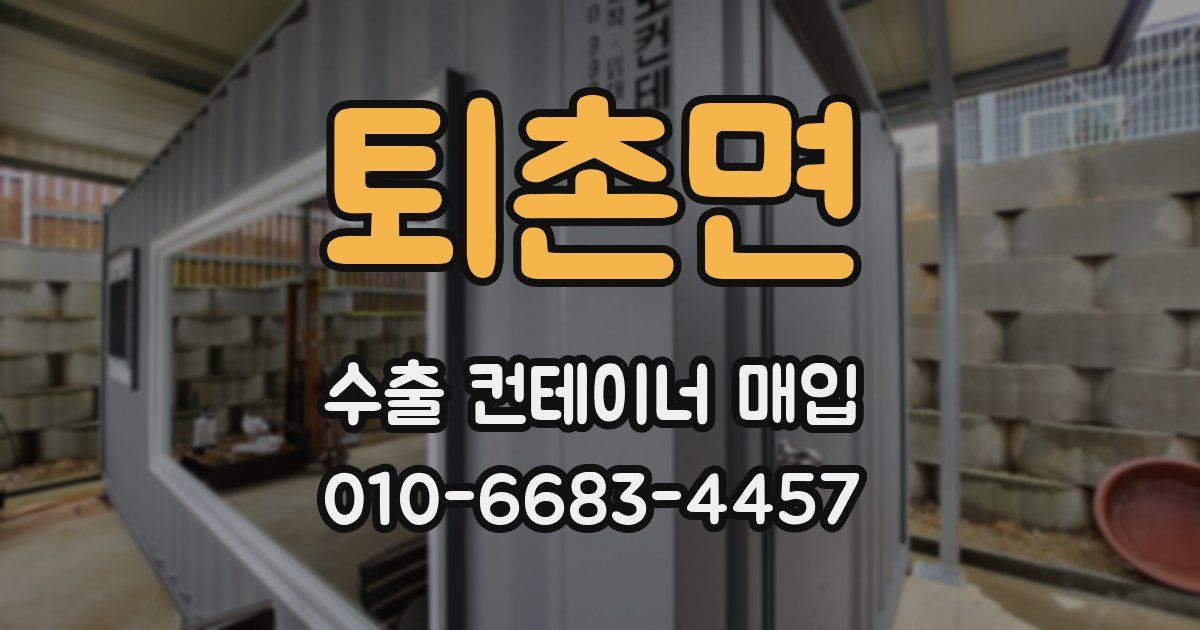 퇴촌면 수출 컨테이너 매입