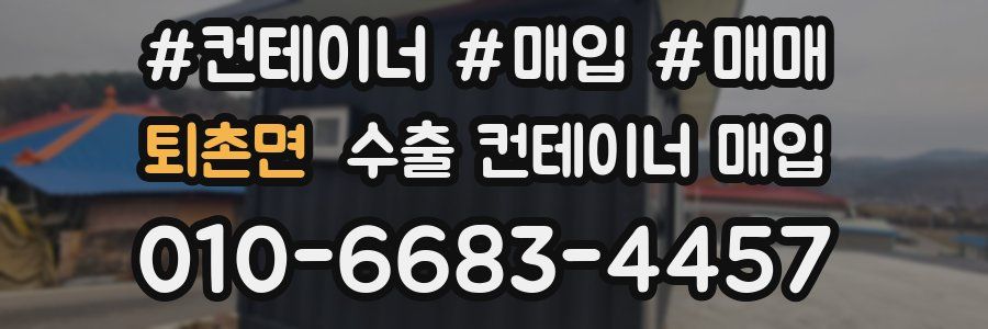 퇴촌면 수출 컨테이너 매입