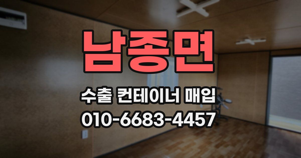 남종면 수출 컨테이너 매입